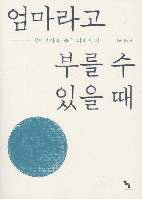 엄마라고 부를 수 있을 때(체용불이 7)