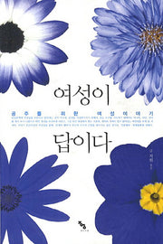 여성이 답이다