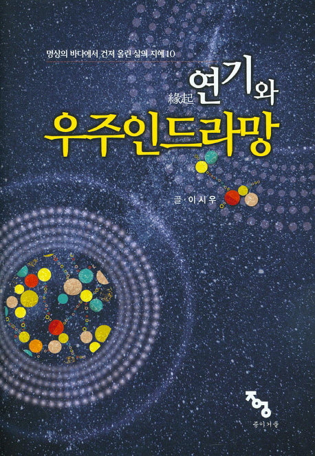 연기와 우주인드라망(명상의 바다에서 건져 올린 삶의 지혜 10)(양장본 HardCover)