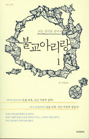 불교아리랑 1