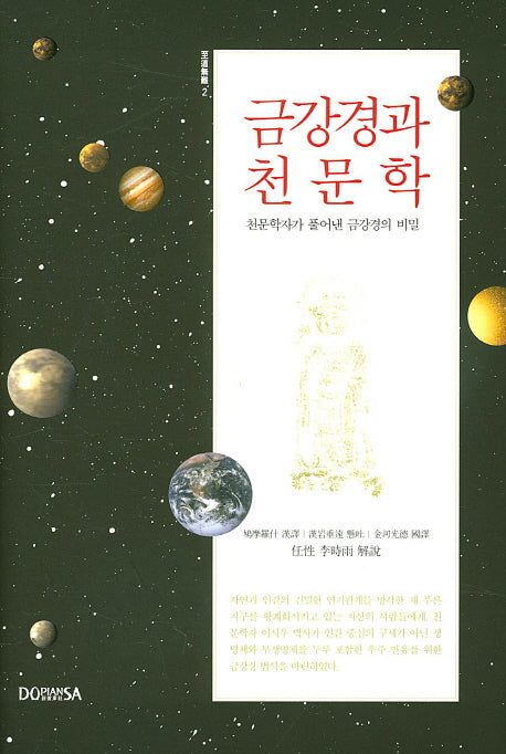 금강경과 천문학(양장본 Hardcover)