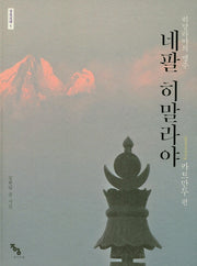 네팔 히말라야: 카트만두 편(설연도장 5)