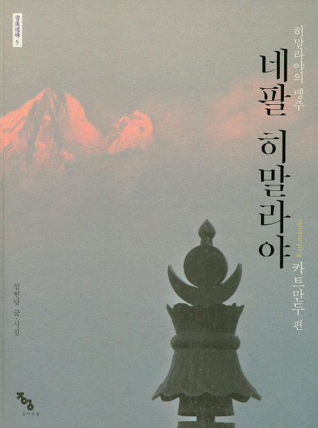 네팔 히말라야: 카트만두 편(설연도장 5)