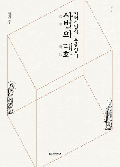 사벽의 대화(개정판)(돈오돈수 2)