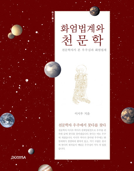 화엄법계와 천문학(향상일로 3)(양장본 HardCover)