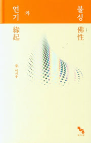 연기와 불성(양장본 Hardcover)