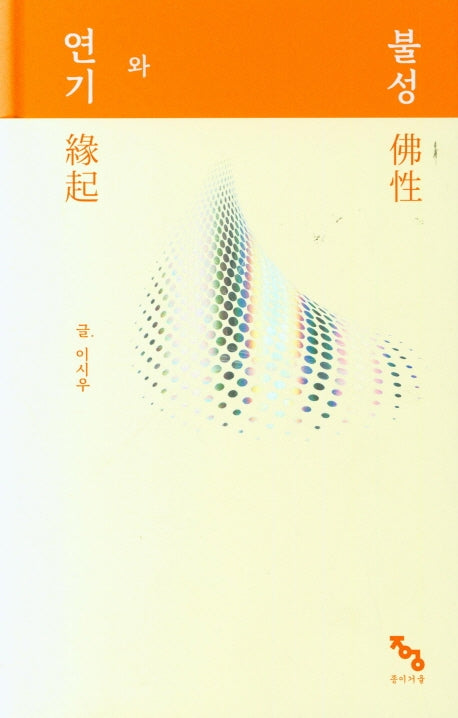 연기와 불성(양장본 Hardcover)