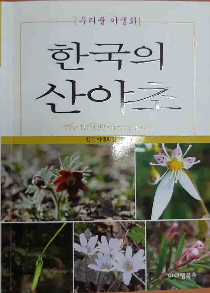 한국의 산야초
