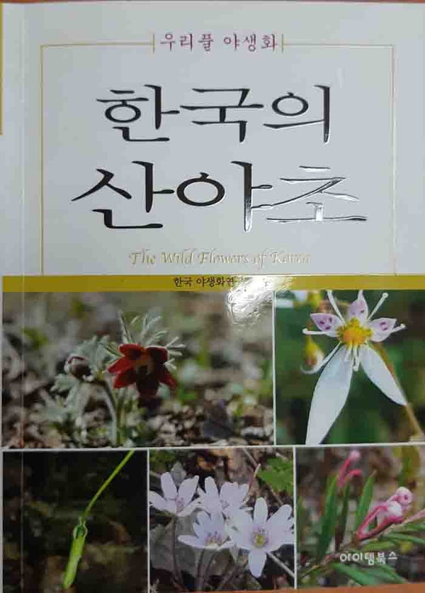한국의 산야초