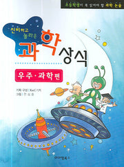 과학상식(우주 과학편) (신비하고 놀라운)