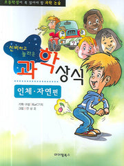 과학상식 (인체 자연편)(신비하고 놀라운)