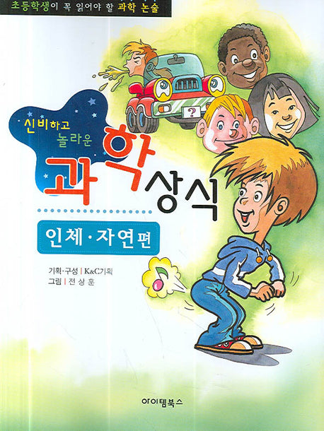 과학상식 (인체 자연편)(신비하고 놀라운)