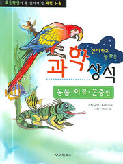 신비하고 놀라운 과학상식(동물편)