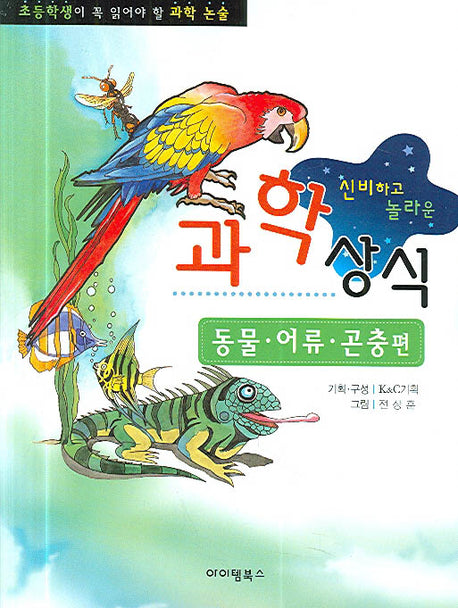 신비하고 놀라운 과학상식(동물편)