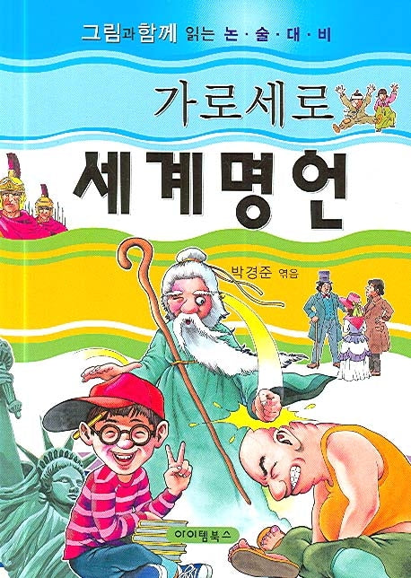 가로세로 세계명언(초등학생을 위한)