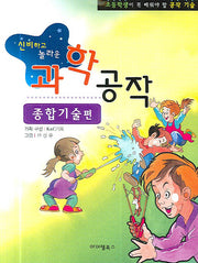 신비하고 놀라운 과학공작