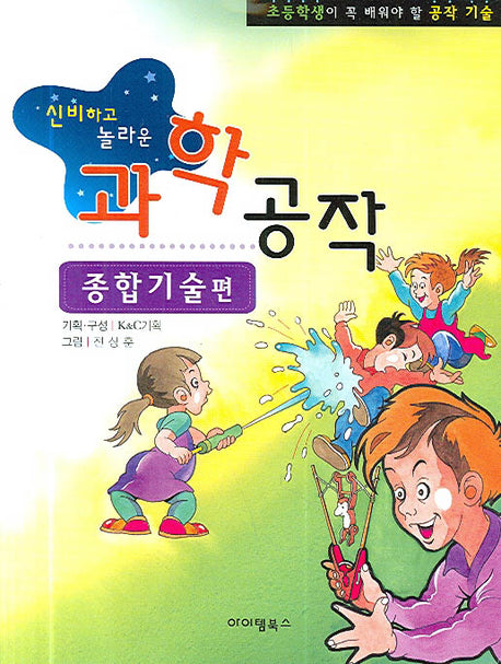 신비하고 놀라운 과학공작