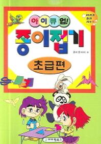 종이접기: 초급편(아이큐업)