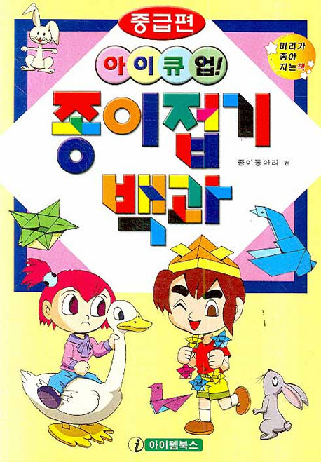 종이접기백과: 중급편(아이큐업)