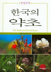한국의 약초