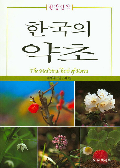 한국의 약초