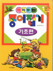 종이접기: 기초편(아이큐업)