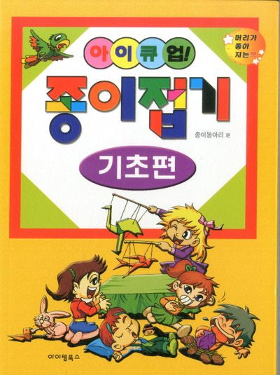 종이접기: 기초편(아이큐업)
