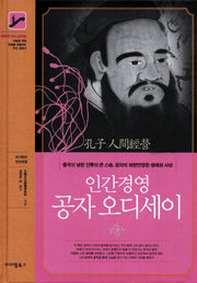 공자 오디세이(인간경영)(양장본 Hardcover)