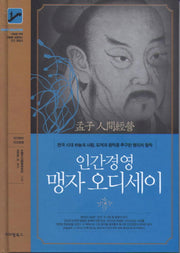 인간경영 맹자 오디세이(양장본 HardCover)
