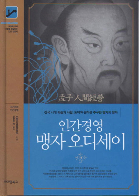 인간경영 맹자 오디세이(양장본 HardCover)