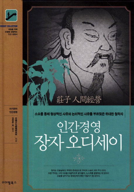 장자 오디세이(인간경영)(양장본 HardCover)