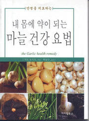 내 몸에 약이 되는 마늘 건강요법(만병을 치료하는)