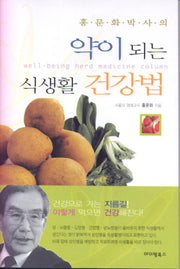 약이 되는 식생활 건강법(홍문화 박사의)