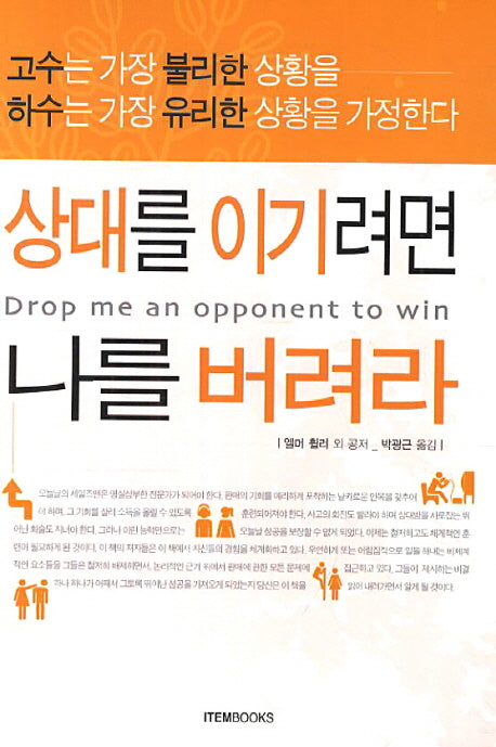 상대를 이기려면 나를 버려라(중판)