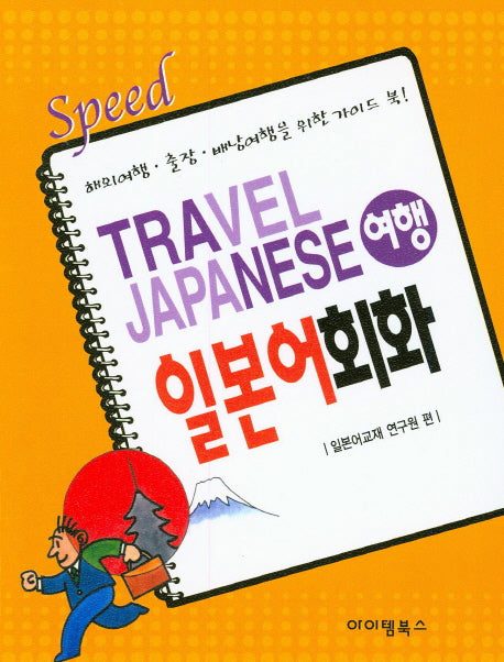 여행 일본어회화(Speed)
