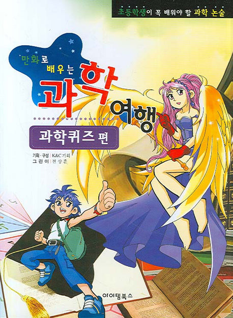 과학여행: 과학퀴즈편(만화로 배우는)