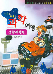 과학여행: 생활과학 편(만화로 배우는)