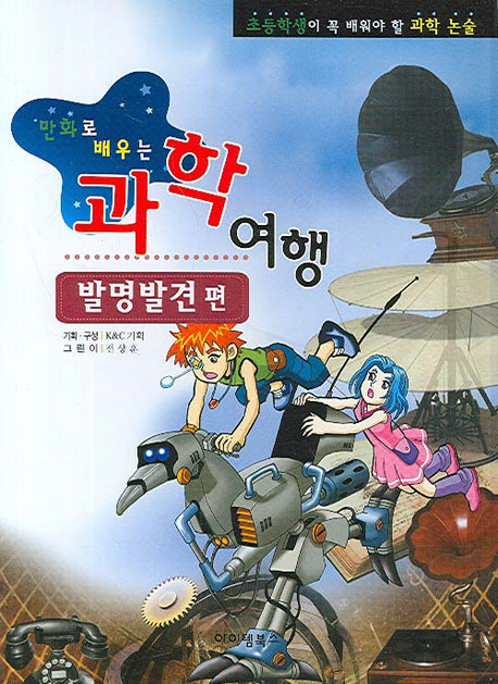 과학여행: 발명발견편(만화로 배우는)