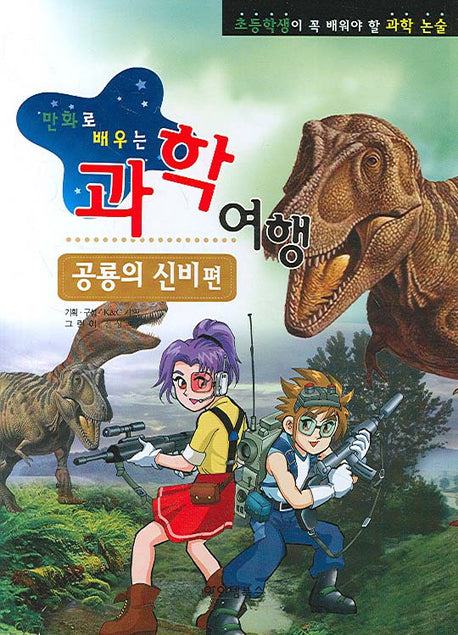 과학여행: 공룡의 신비 편(만화로 배우는)