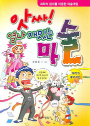 앗싸 열나 재밌는 마술