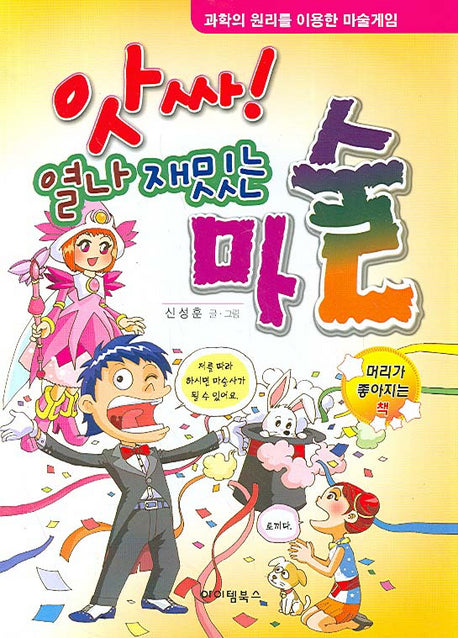 앗싸 열나 재밌는 마술