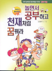 놀면서 공부하고 천재처럼 꿈꿔라