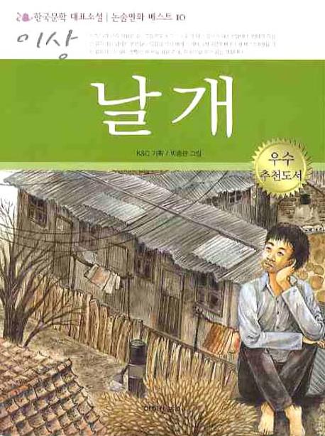 이상 날개(한국문학 대표 소설 논술만화 베스트 10)