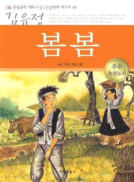 봄봄(한국문학 대표소설 논술만화 베스트 10)
