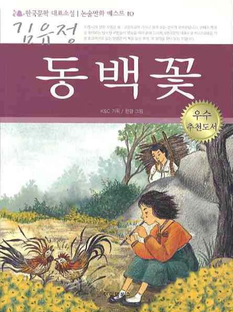 동백꽃(김유정)(한국문학 대표소설 논술만화 베스트 10)
