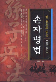 손자병법(한 권으로 읽는)