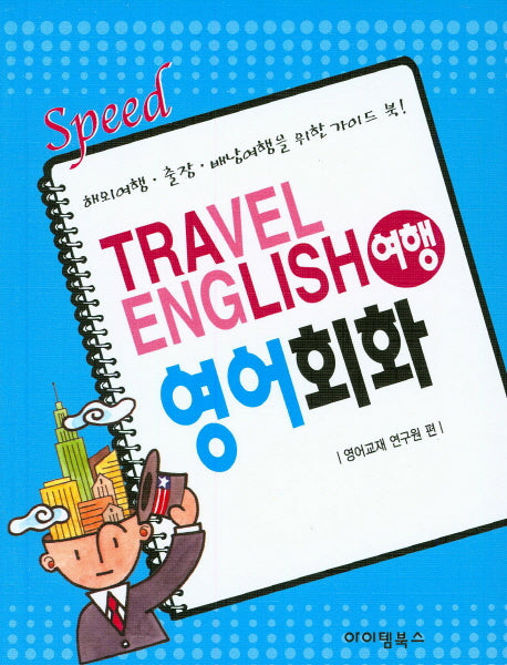여행 영어회화(Speed)