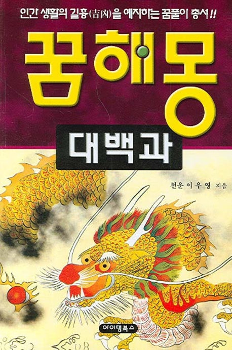 꿈해몽 대백과