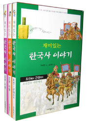 재미있는 한국사 이야기(전3권)