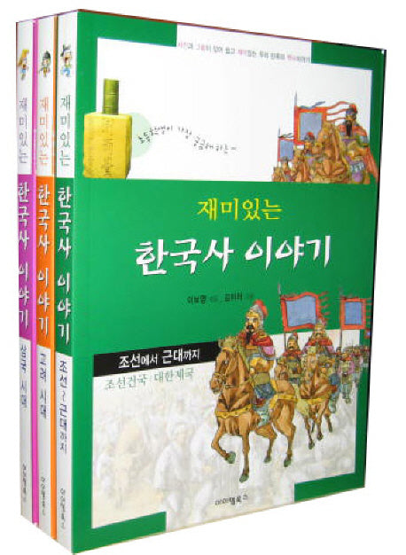 재미있는 한국사 이야기(전3권)